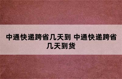 中通快递跨省几天到 中通快递跨省几天到货